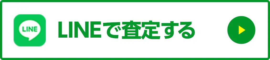 LINEで査定する