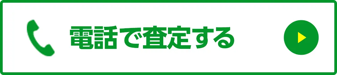 電話で査定する