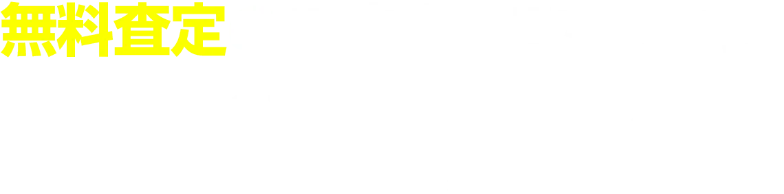 無料査定のご依頼はこちらから！