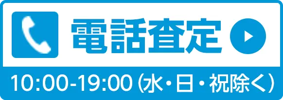 電話で査定する