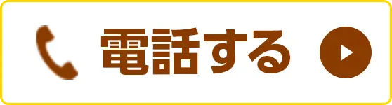 電話で査定する