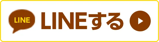 LINEで査定する