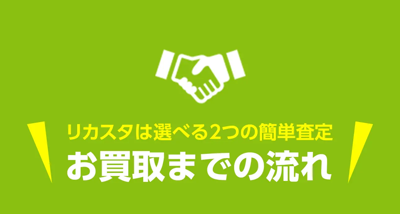 リノスタは選べる2つの簡単査定 お買取までの流れ