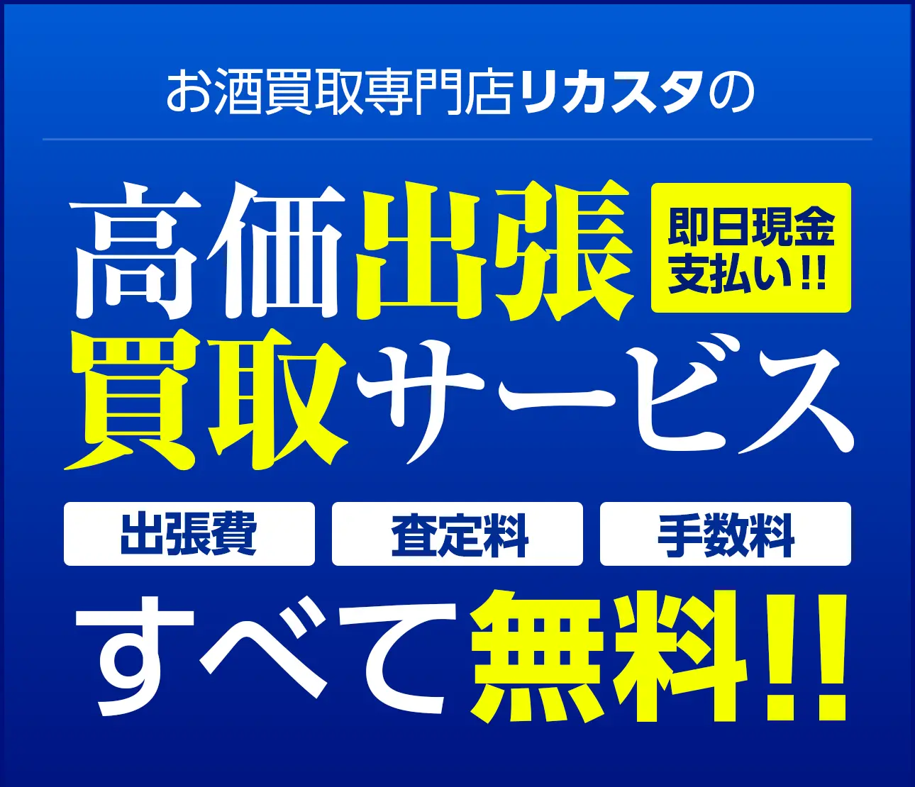 お酒買取専門店リカスタの高価出張買取サービス 出張費・査定料・手数料すべて無料！！即日現金支払い！！詳細情報はこちらから