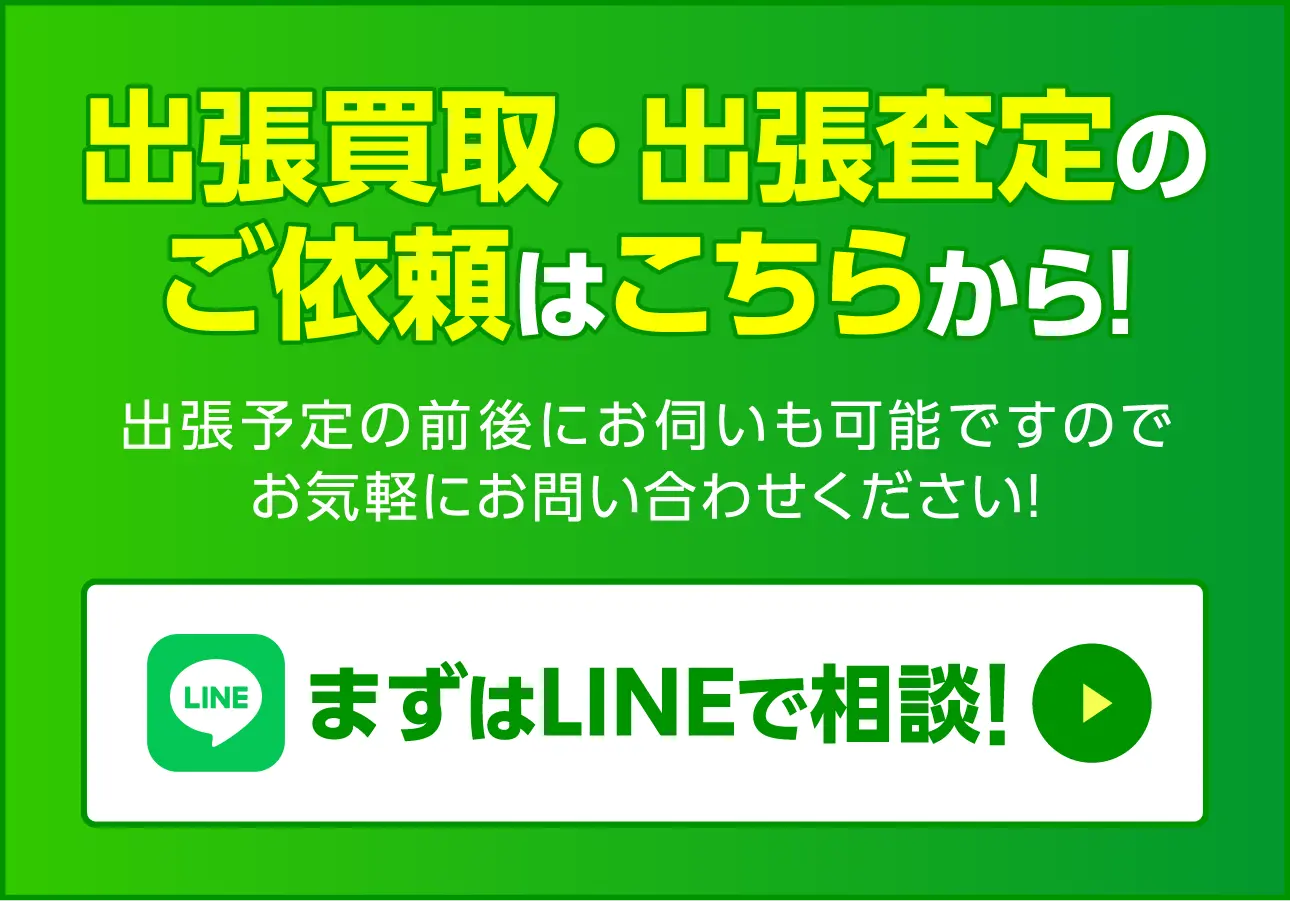 出張買取のご依頼はこちらから！