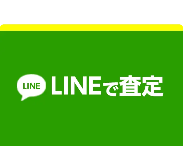 写真を送るだけで簡単 LINEで査定 お酒の写真を送るだけ！メッセージで査定額ががわかる