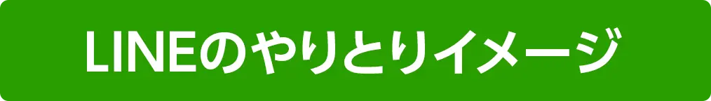 LINEのやりとりイメージ