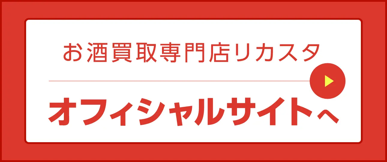 お酒買取専門店リカスタ オフィシャルサイトへ