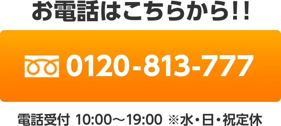 お電話はこちらから！！