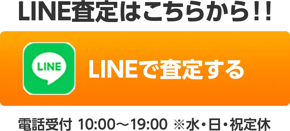 LINE査定はこちらから！！