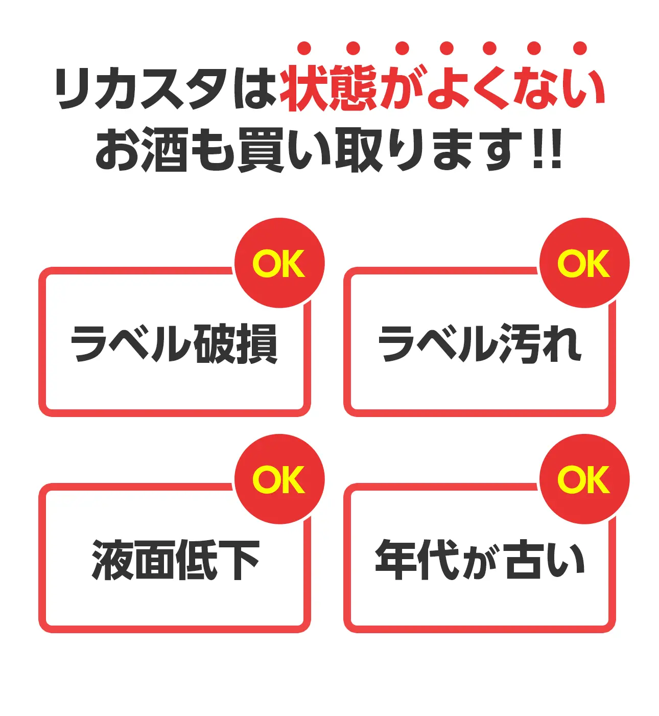 リカスタは状態がよくないお酒も買い取ります！！