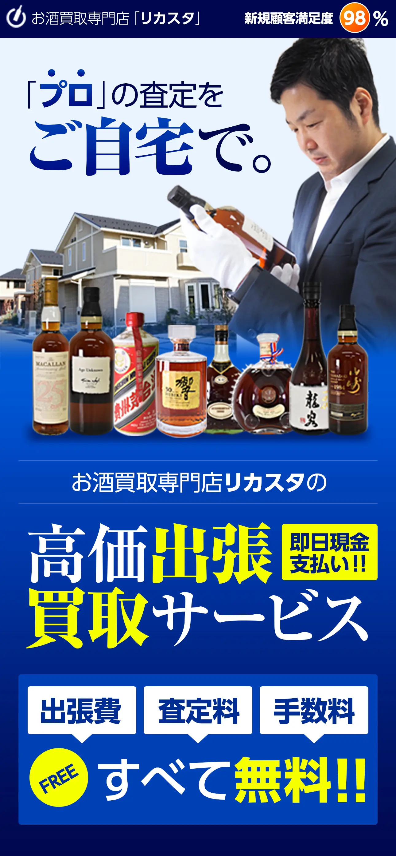 お酒買取専門店「リカスタ」新規顧客満足度98% 「プロ」の査定をご自宅で。お酒買取専門店リカスタの高価出張買取サービス 出張費・査定料・手数料すべて無料！！即日現金支払い！！