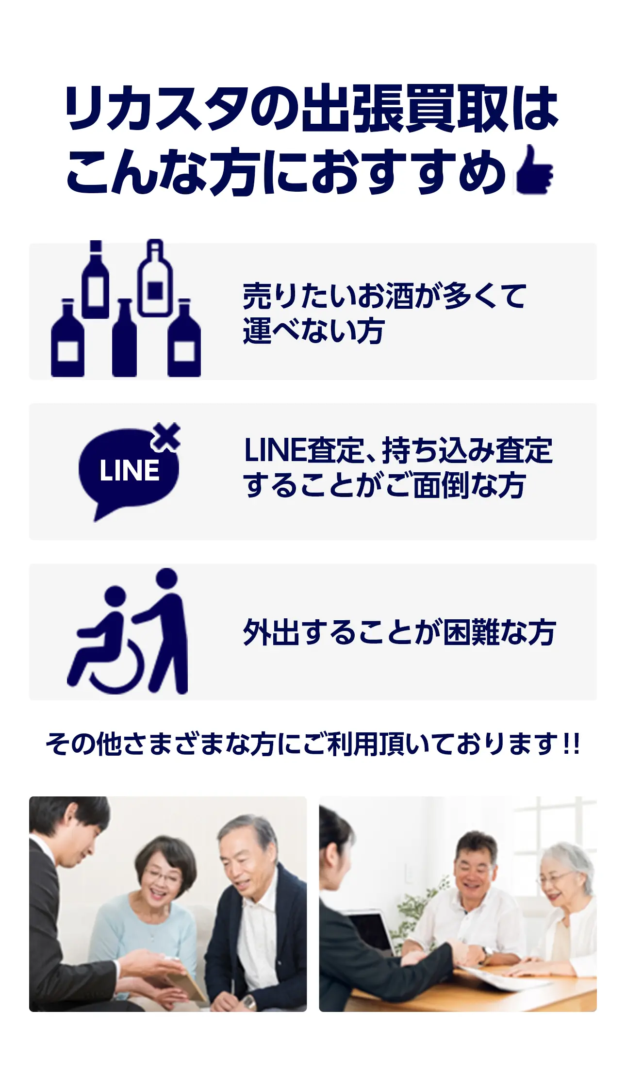 リカスタの出張買取はこんな方におすすめ 売りたいお酒が多くて運べない方 LINE査定、持ち込み査定することがご面倒な方 外出することが困難な方 その他さまざまな方にご利用頂いております！！