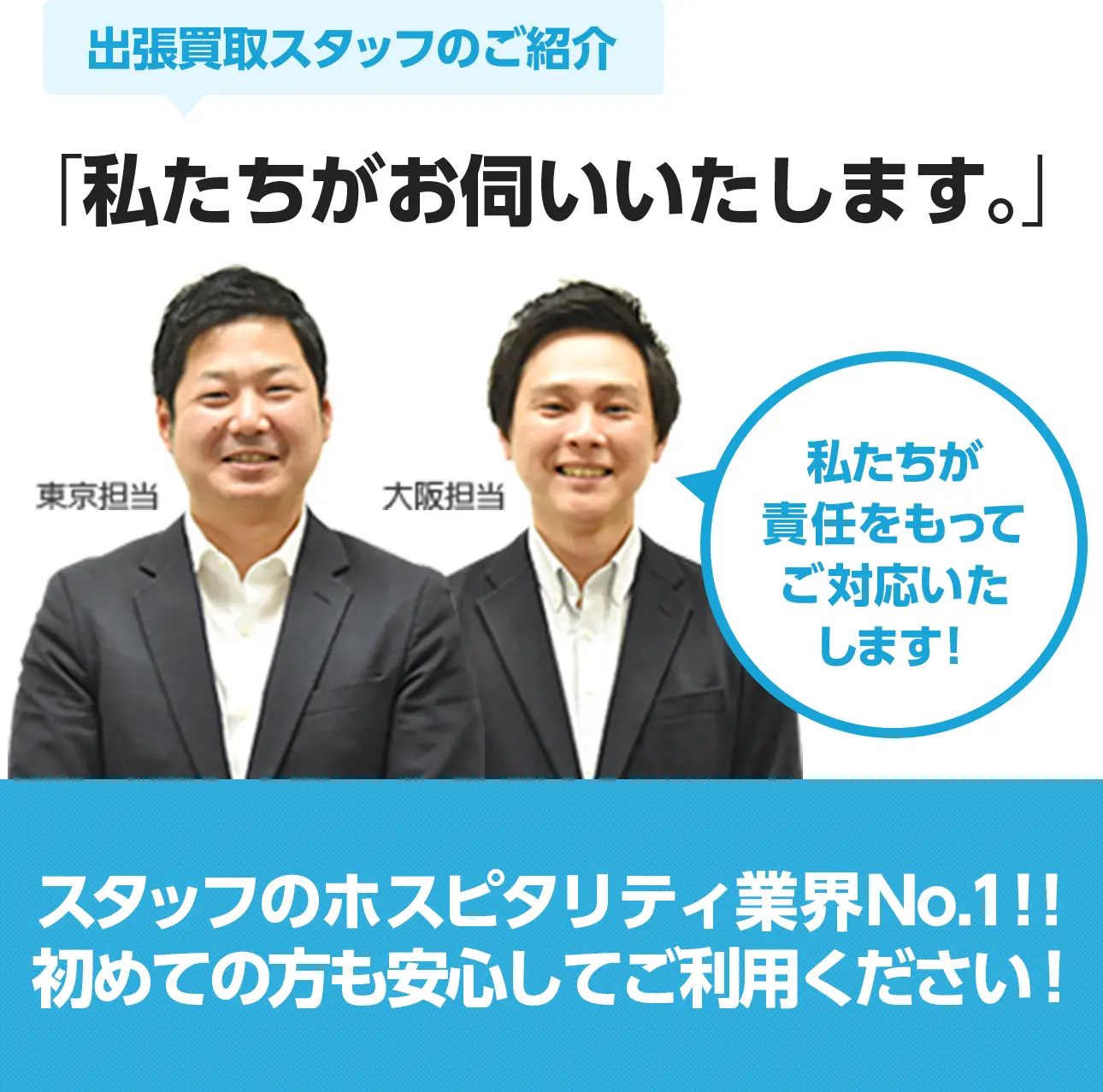 出張買取スタッフのご紹介 「私たちがお伺いいたします。」私たちが責任をもってご対応いたします！スタッフのホスピタリティ業界No.1！！初めての方も安心してご利用ください！