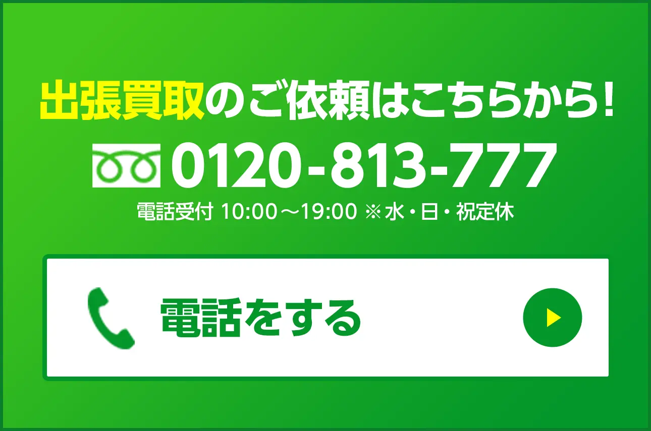 出張買取のご依頼はこちらから！0120-813-777 電話受付 10:00〜19:00 ※水・日・祝定休 電話をする