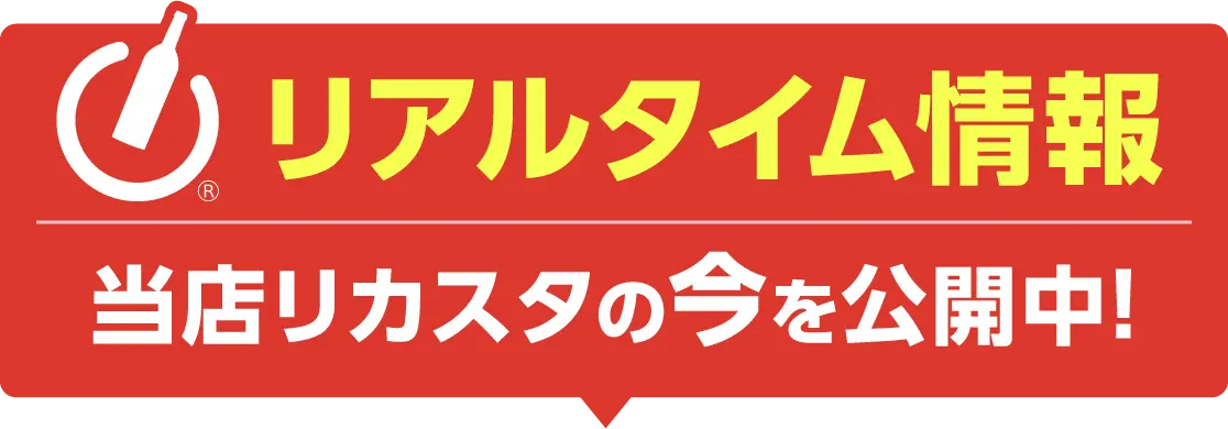 リアルタイム情報 当店リカスタの今を公開中!