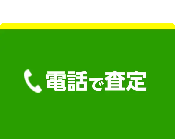 お急ぎの方はこちら！電話で査定 通話無料で安心！お気軽にご相談ください！