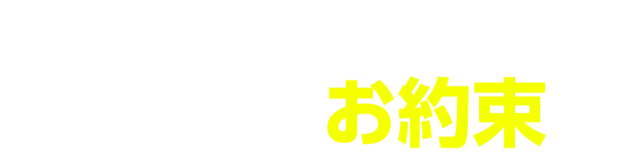 リカスタから皆様へお約束