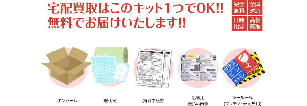 宅配キットとは お酒買取専門店リカスタ お酒のプロだからできる高価買取