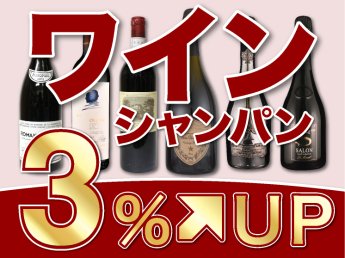 ワイン・シャンパン3％UPキャンペーン