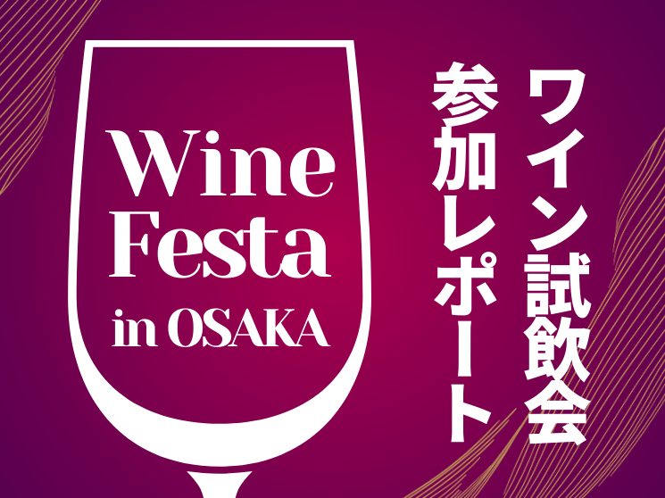 【レポート】リカマン ワインフェスタに参加してきました！