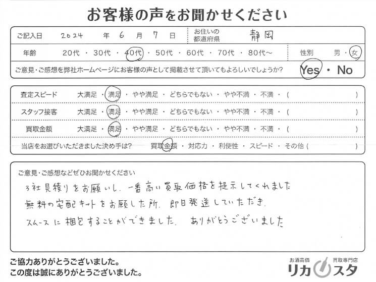 静岡県の酒買取