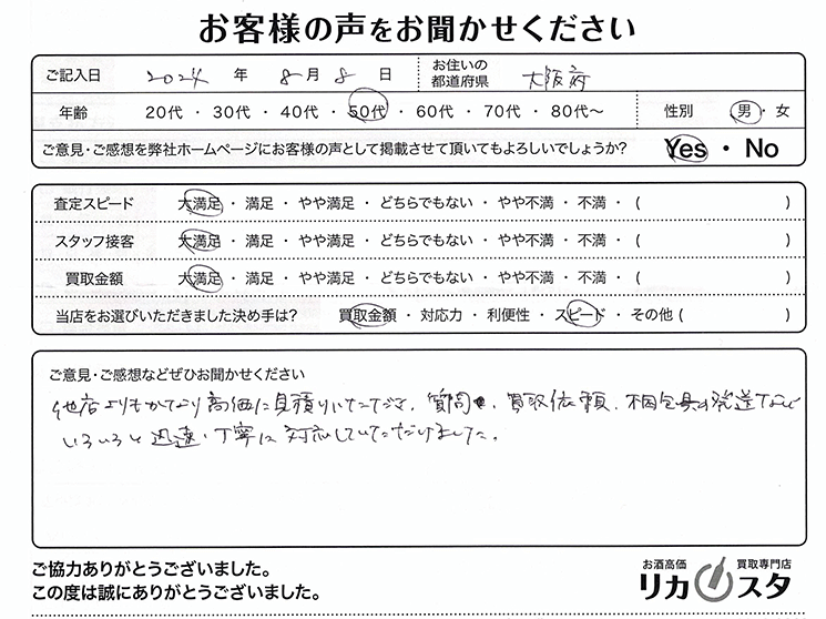 大阪府の酒買取