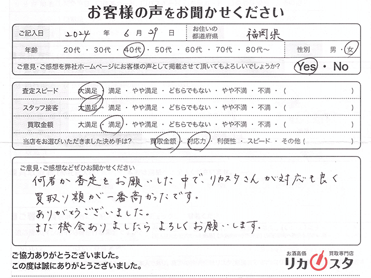 福岡県の酒買取