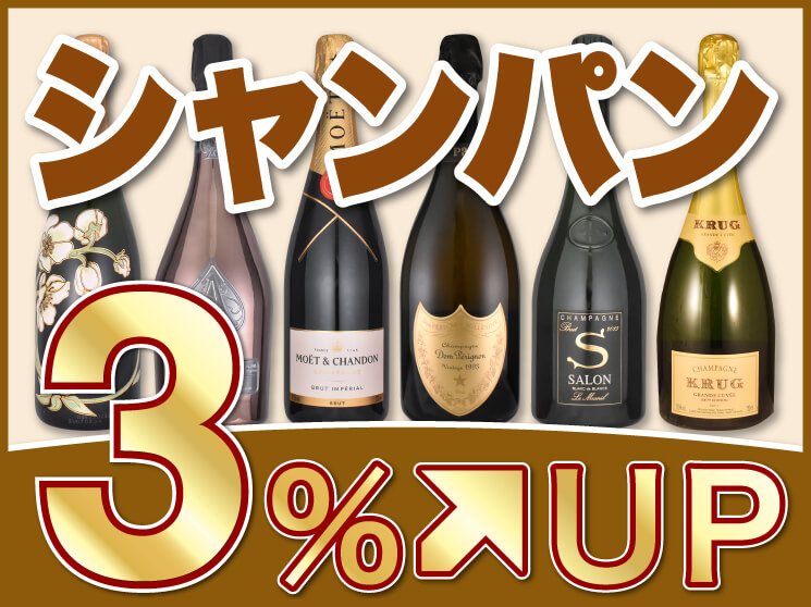 シャンパン3%UPキャンペーン