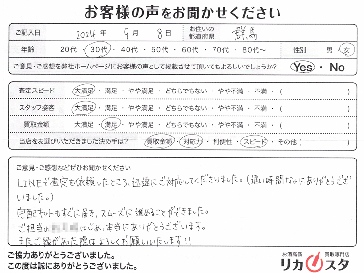 群馬県のお酒買取