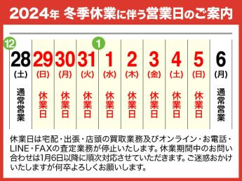 【2024年】年末年始の休業に伴う営業日のご案内