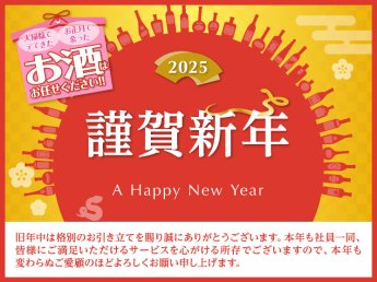 2025年の新年のご挨拶